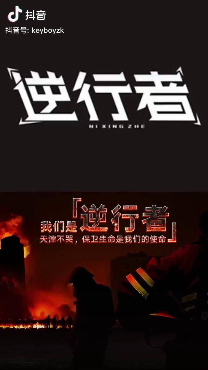 这首歌向消防员战士致敬他们是最美的逆行者给视频点个赞为牺牲的消防