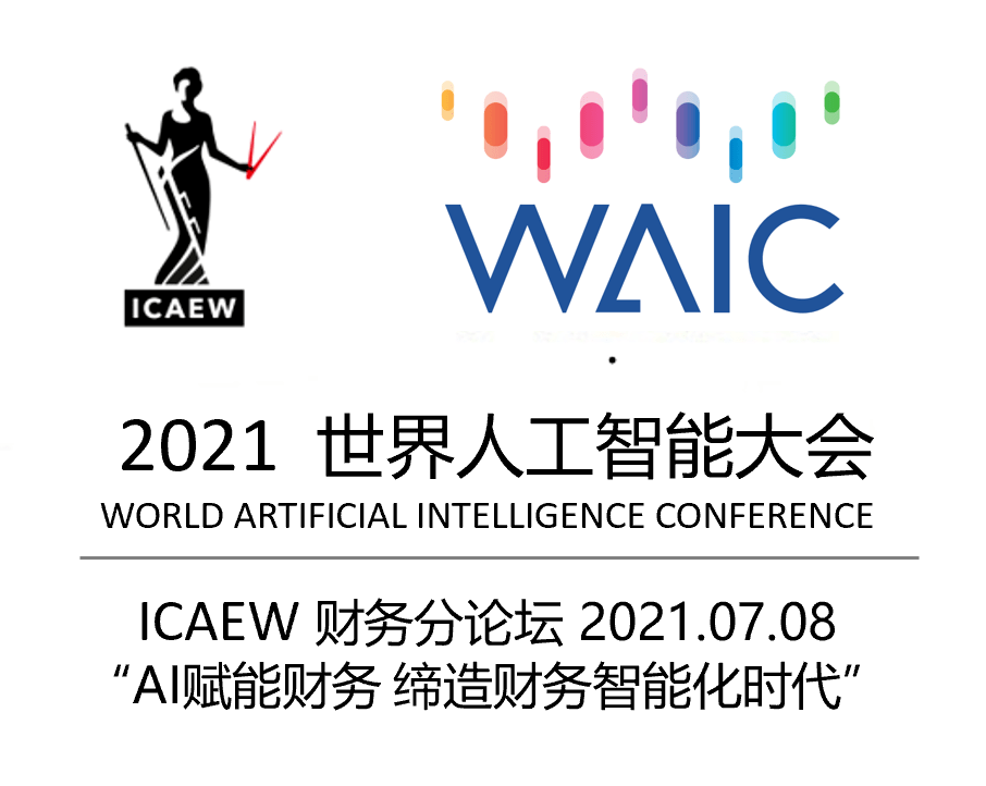 活动报名7月8日世界人工智能大会icaew财务分论坛报名从速名额有限