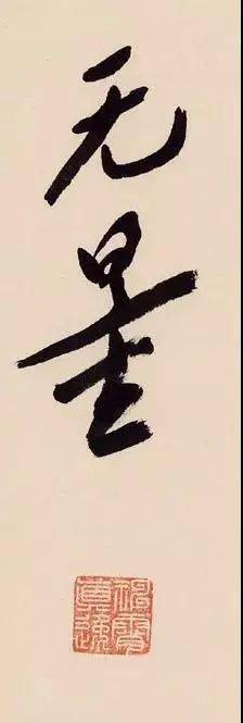 【书画欣赏】 儿童节过了,盘点一下书法史上的"孩儿体"