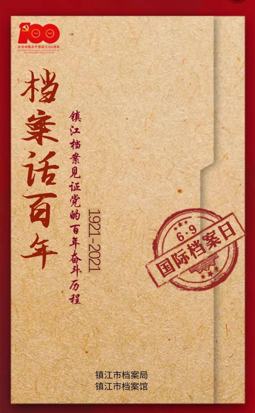 档案话百年|镇江档案见证党的百年奋斗历程