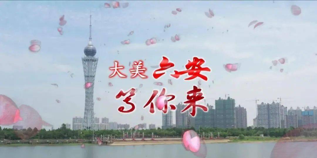 大美六安,等你来!