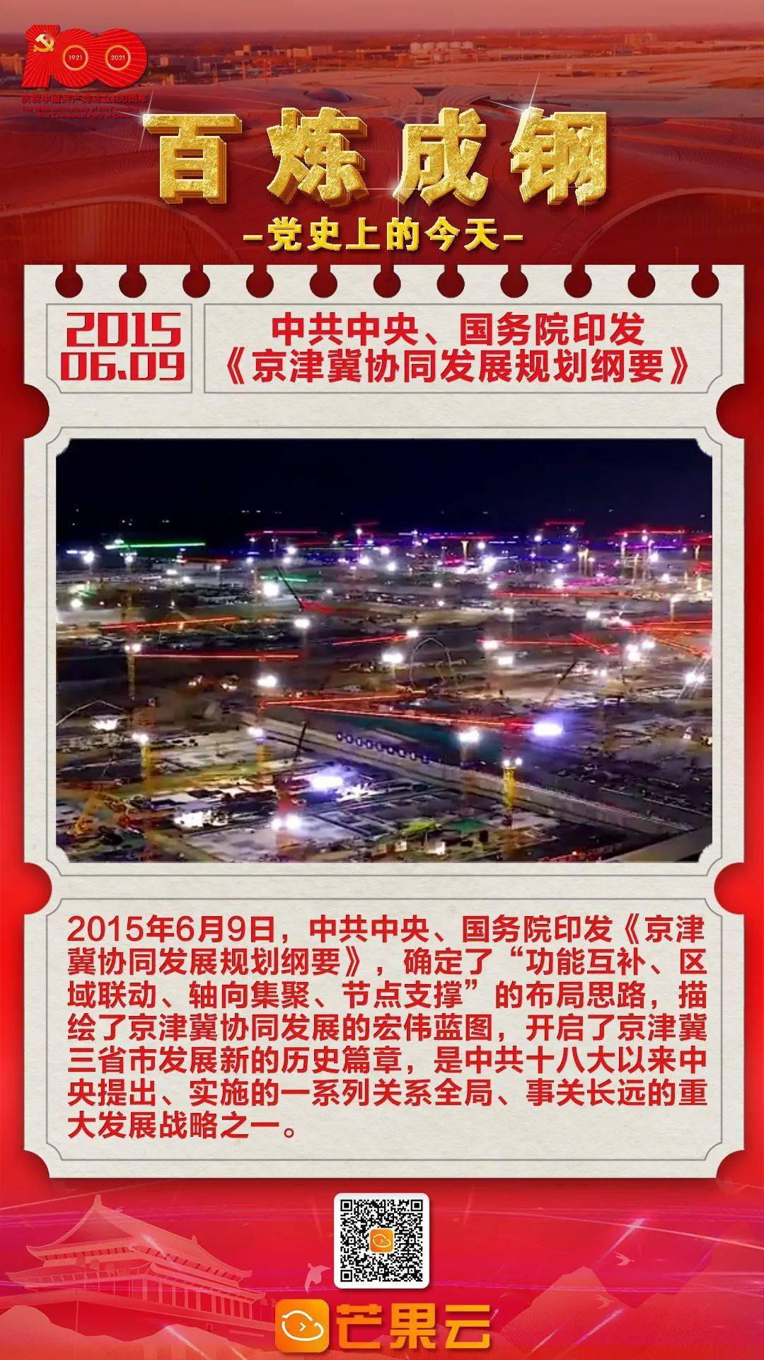 2015年6月9日,中共中央,国务院印发《京津冀协同发展规划纲要》