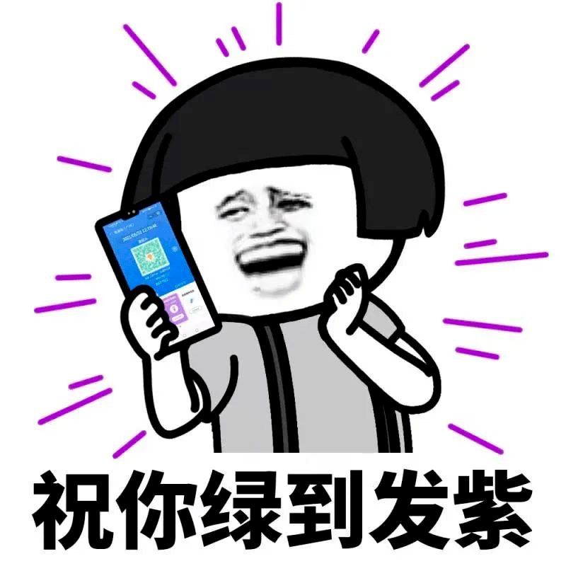 蘑菇头祝你绿到发紫抗疫表情包又更新啦快来收图