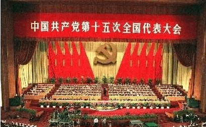 党史知识丨中国共产党第十五次全国代表大会_建设