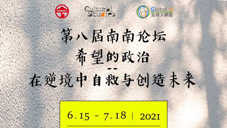 第八屆南南論壇希望的政治在逆境中自救與創造未來