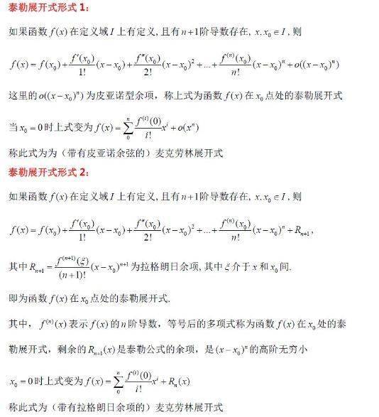 高中数学中的泰勒公式 函数