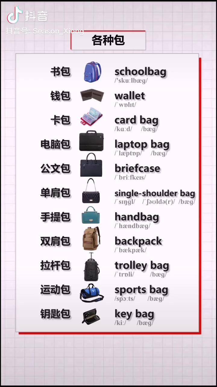 各种包的英文词汇英语单词