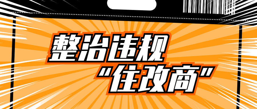 "住改商"太扰民?"终结者已就位"!点分享点点赞点在看