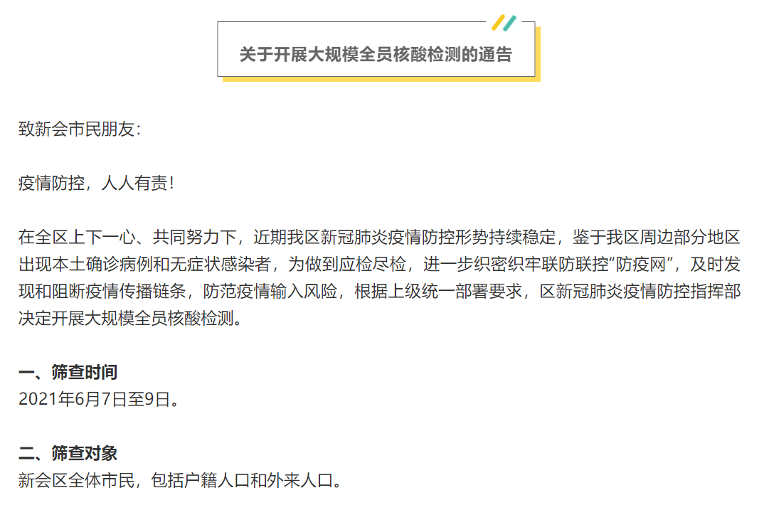 区新冠肺炎疫情防控指挥办发布关于紧急启动全员核酸检测工作的通知后