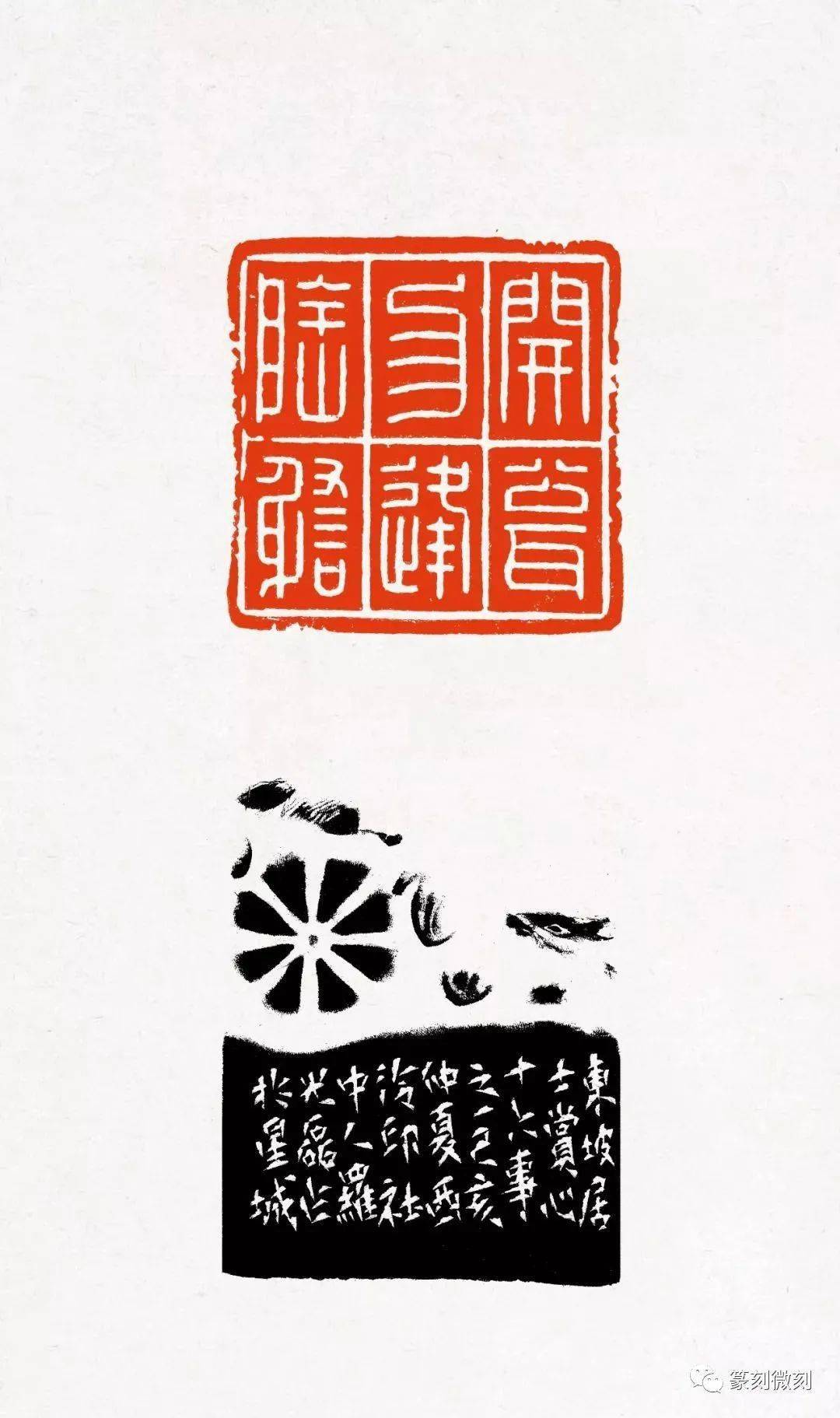 西泠名家罗光磊先生篆刻作品苏东坡赏心十六事