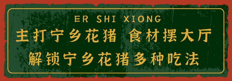 终于有了郴州这间70年代的肉联厂请你吃花猪肉