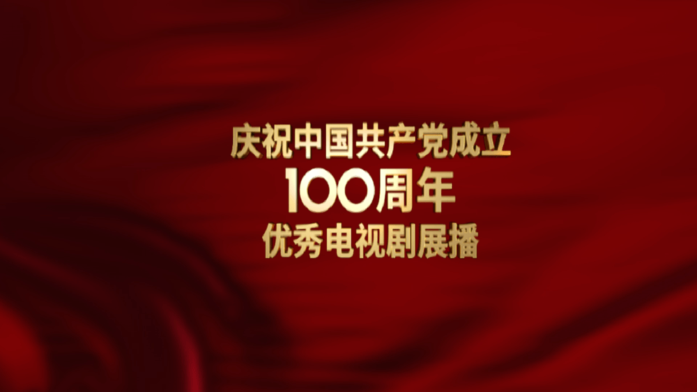 重大革命历史题材电视剧《绝命后卫师》6月11日晚开播