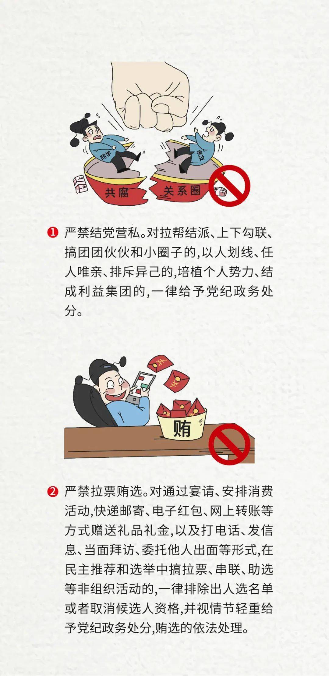 换届纪律十严禁