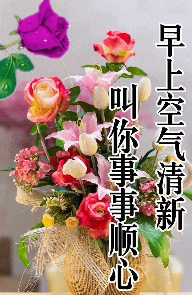 早安馨语早上好最舒服的一段话送给您