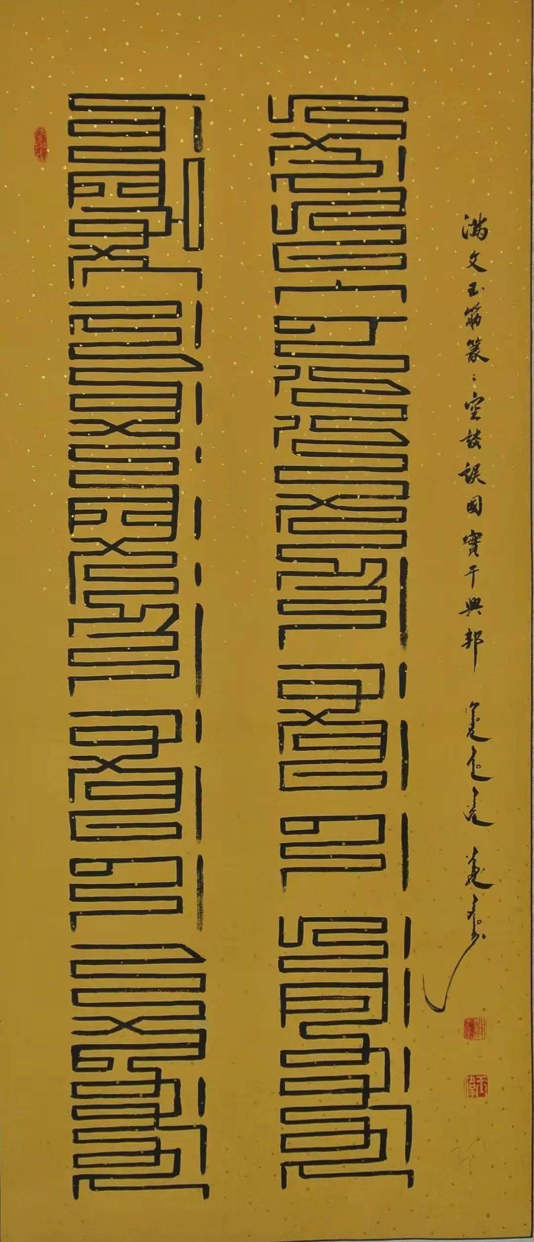 新展来袭满韵墨芳颂百年辉煌满文书法作品展