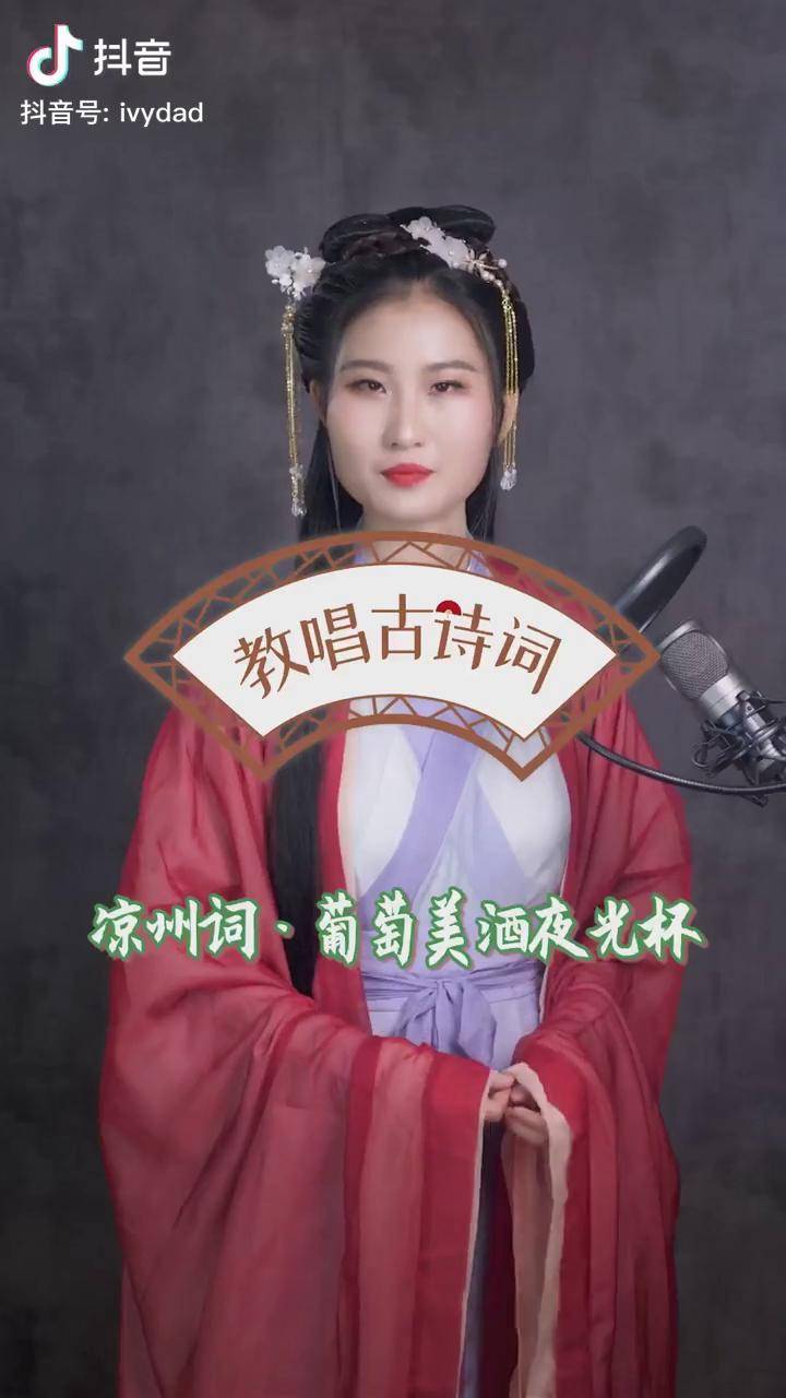 凉州词葡萄美酒夜光杯完整版古诗唱着唱着就会背了古诗国学