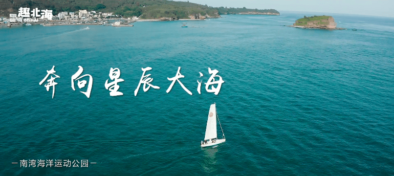趣北海一路向前奔向星辰大海