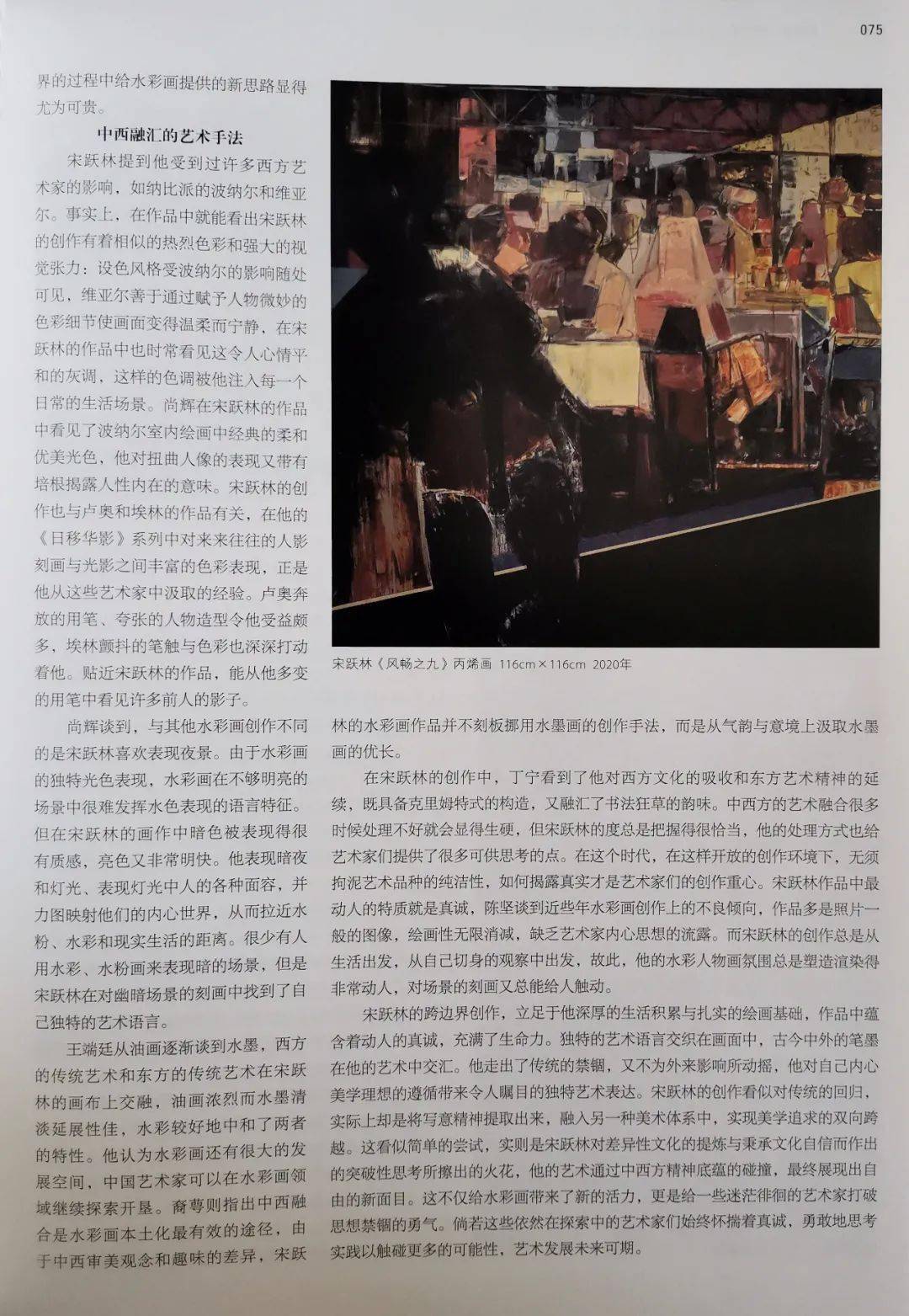 《美术》杂志刊登:宋跃林水彩画的边界跨越