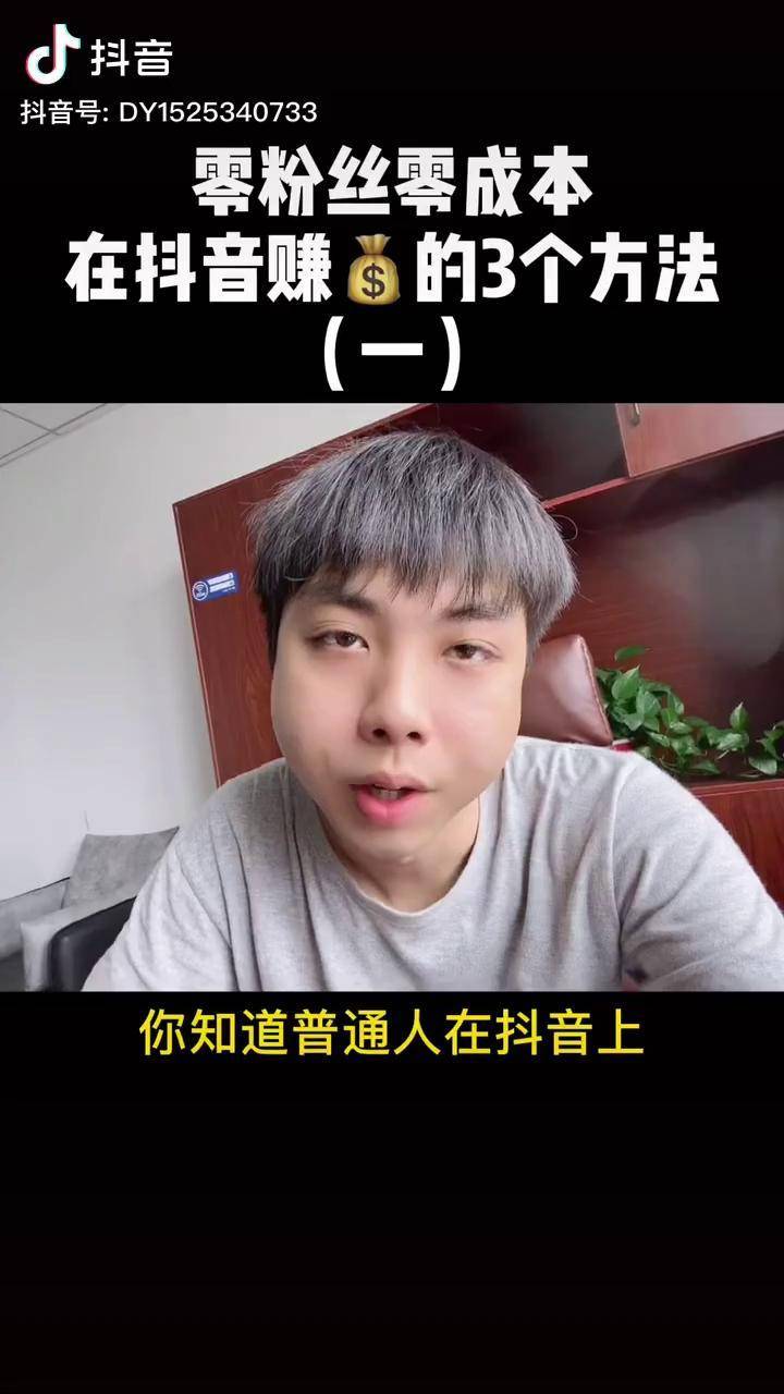 抖音上普通人0成本不露脸的3个赚钱方法一抖音创业