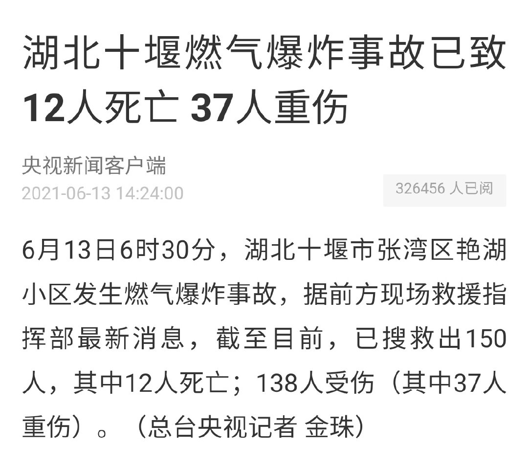 6月13日6时30分 湖北十堰市张湾区艳湖小区 发生燃气爆炸事故 当地