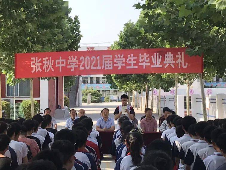 青春不散场 奋斗绘芳华 张秋中学举行2021届学生毕业典礼_阳谷县