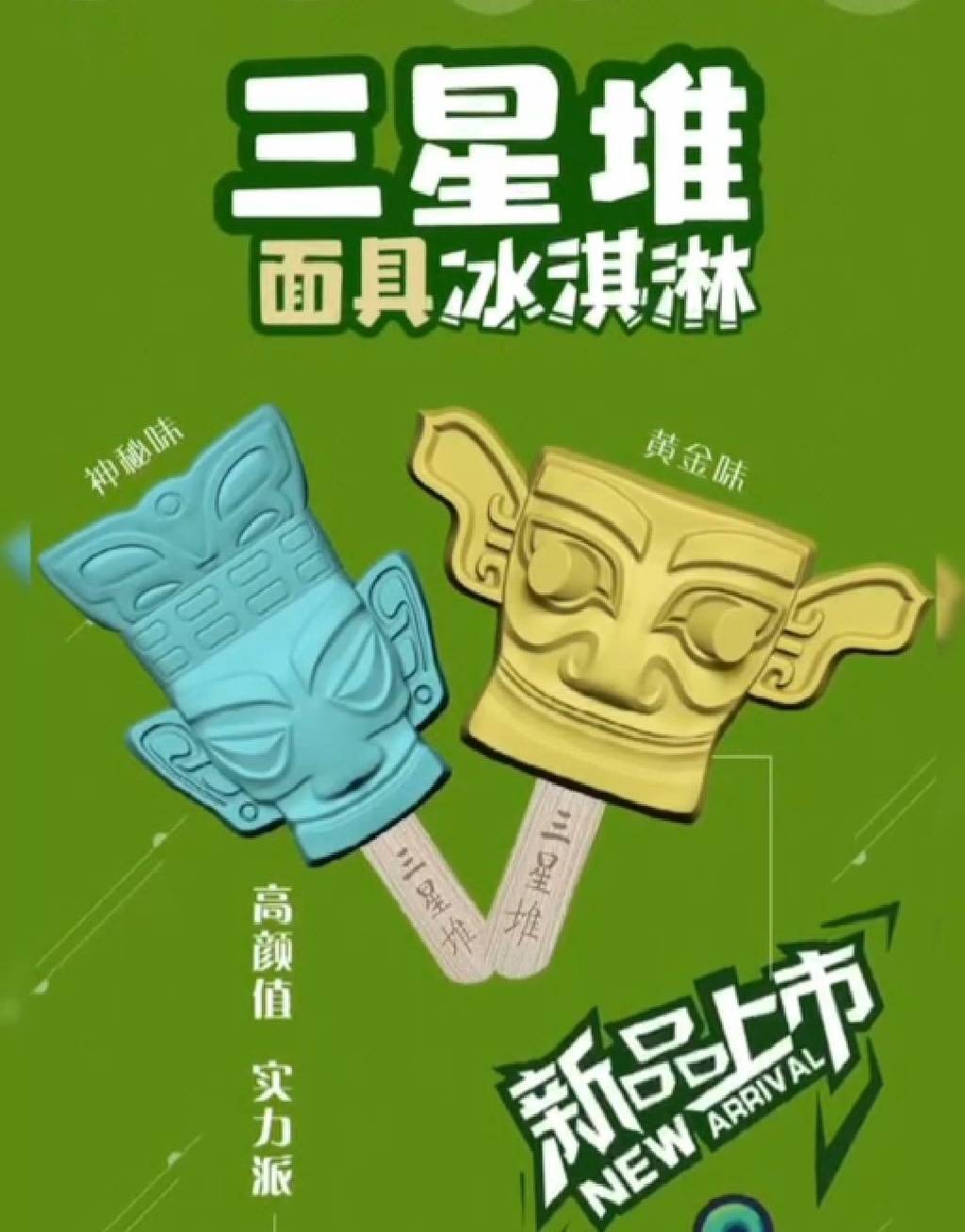 三星堆文创冰淇淋上新 神秘味儿"大立人"雪糕受热捧