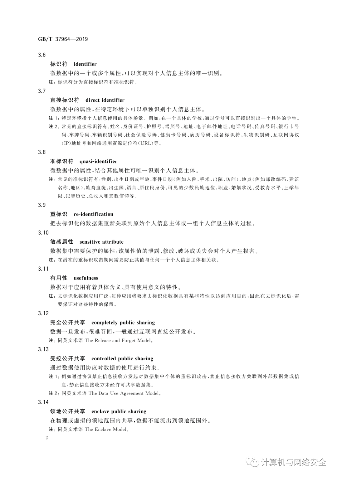 《信息安全技术 个人信息去标识化指南》全文_数据