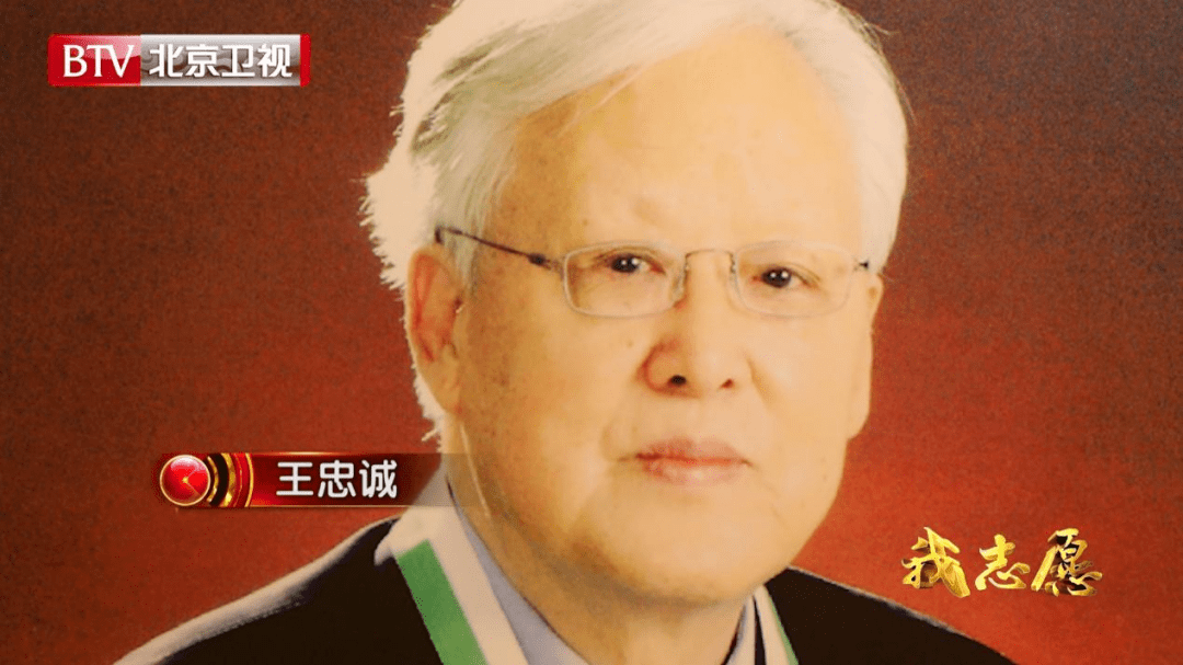 2012年9月30日,王忠诚去世,中国科学院国家天文台将编号第18593号小