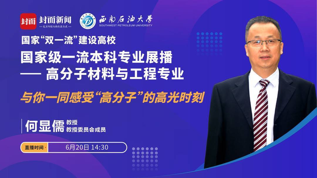 西南石油大学15个国家级一流专业直播课今起上线当家教授带你走进顶尖