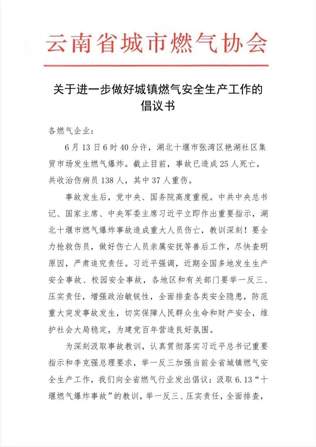 關於進一步做好城鎮燃氣安全生產工作的倡議書