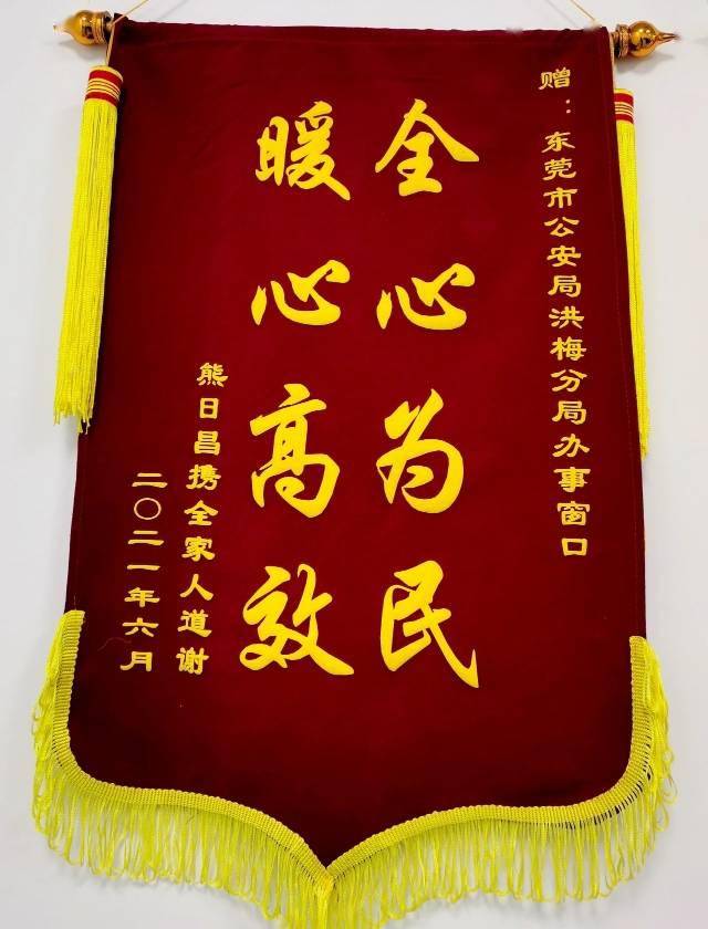 东莞洪梅公安为群众办实事群众送锦旗和感谢信