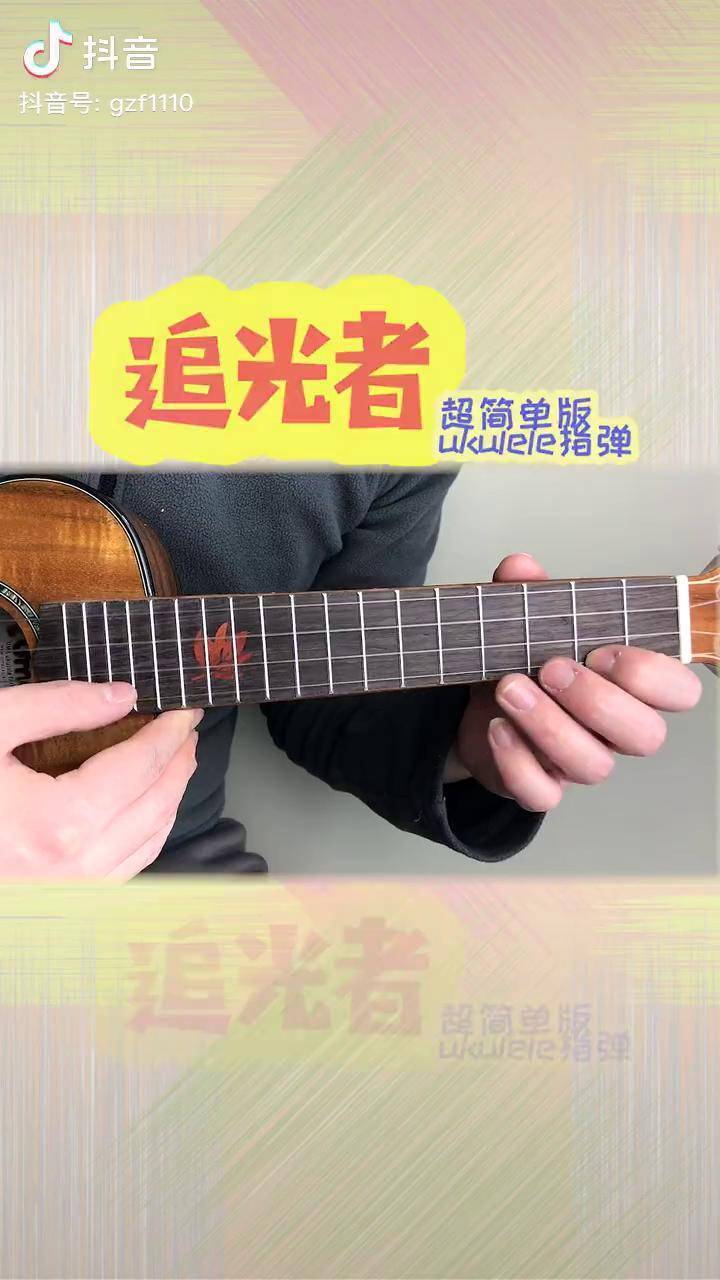 超简单尤克里里单音旋律指弹追光者 尤克里里 日常练琴 整理好的谱子