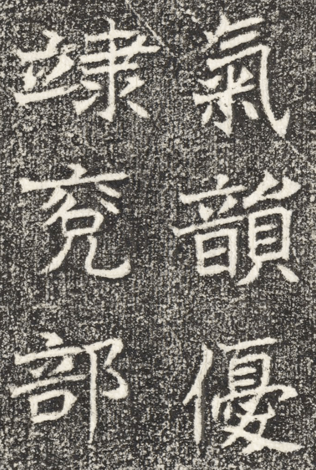 高清碑帖东魏李仲璇修孔子庙碑