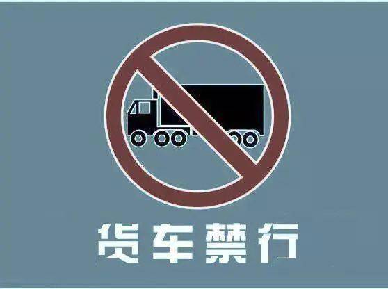 淄博张店哪个路段严禁货车通行