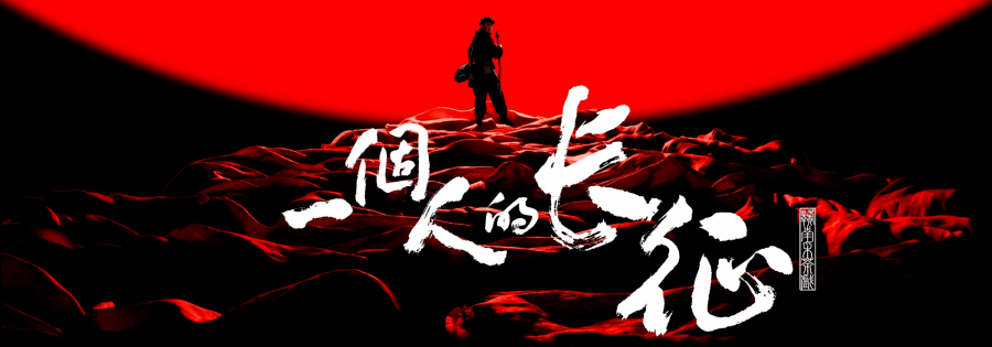 今日演出赣南采茶戏一个人的长征