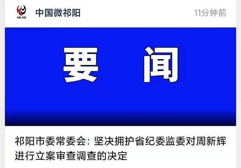 祁陽市委常委會堅決擁護省紀委監委對周新輝進行立案審查調查的決定