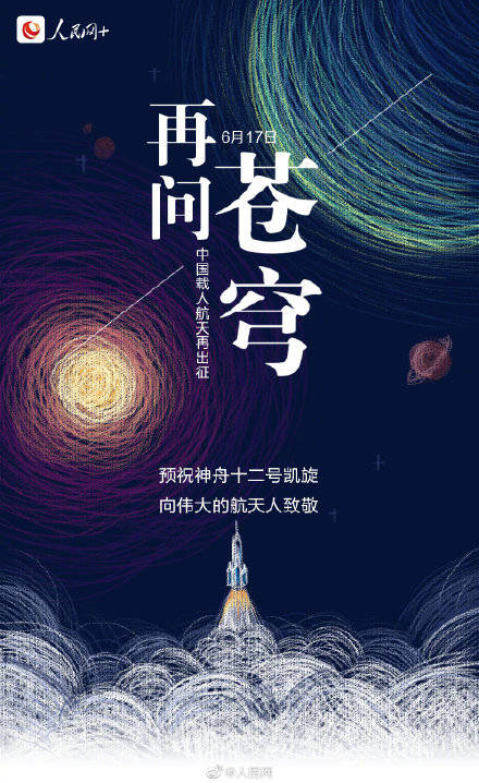 飞船|转发，预祝神舟十二发射成功！