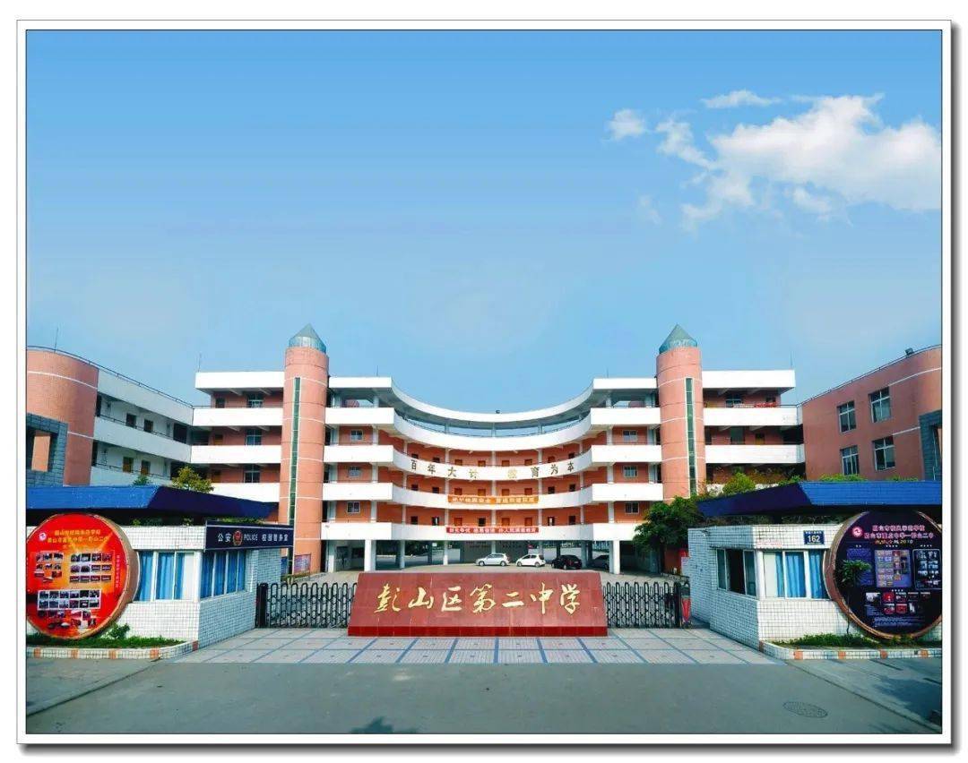 眉山市彭山区第二中学图片