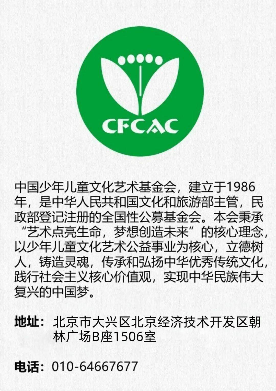 请关注我们中国少年儿童文化艺术基金会艺术点亮生命 · 梦想创造未来