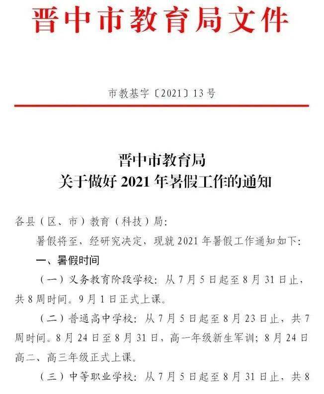 榆次2021年暑假放假通知:幼儿园,小学,初中,高中等