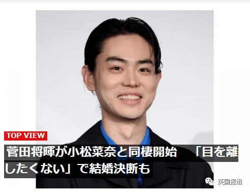 日本娱乐圈炸了 顶流男星突爆和女演员同居 想马上结婚 小松菜