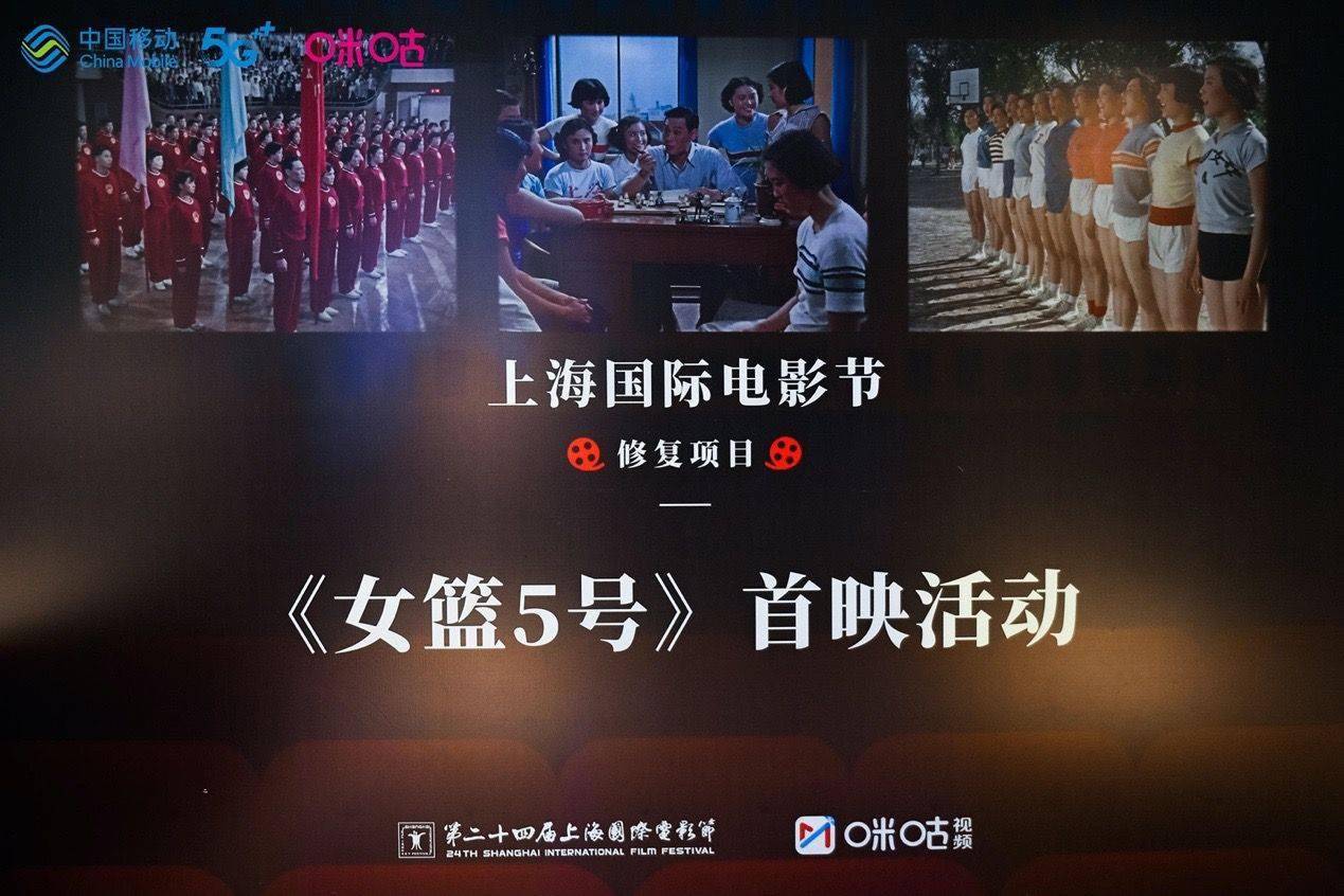 上海|《女篮5号》4K修复版亮相上影节，手动修复122400帧画面