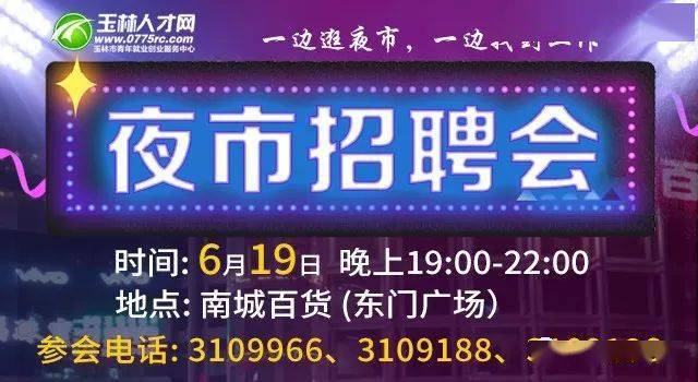 玉林招聘_玉林侬们注意 明天9月18日文化广场招聘会,不见不散(3)