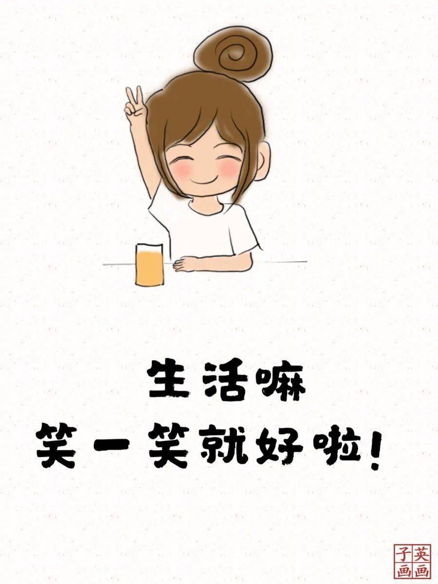 生活吗笑笑就好了卡通图片