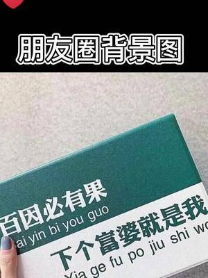 百因必有果下一个富婆就是你朋友圈背景图背景图