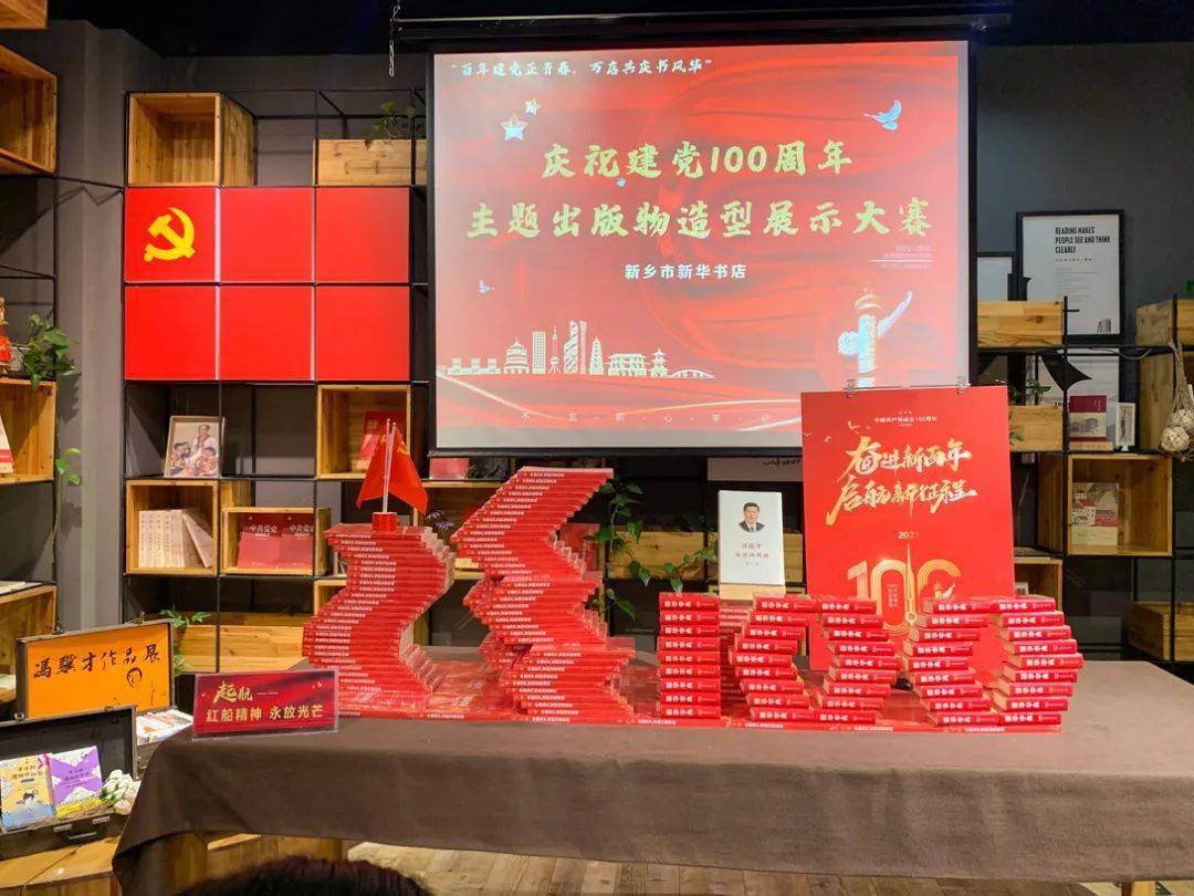 万店共庆书风华 新乡市新华书店庆祝建党100周年主题出版物造型展示