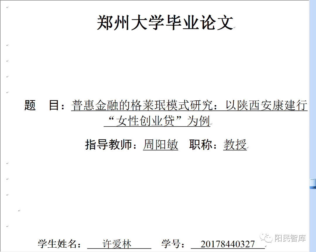 热烈祝贺阳民学生许爱林孙曜天获优秀答辩论文格莱珉银行乡村帮扶与