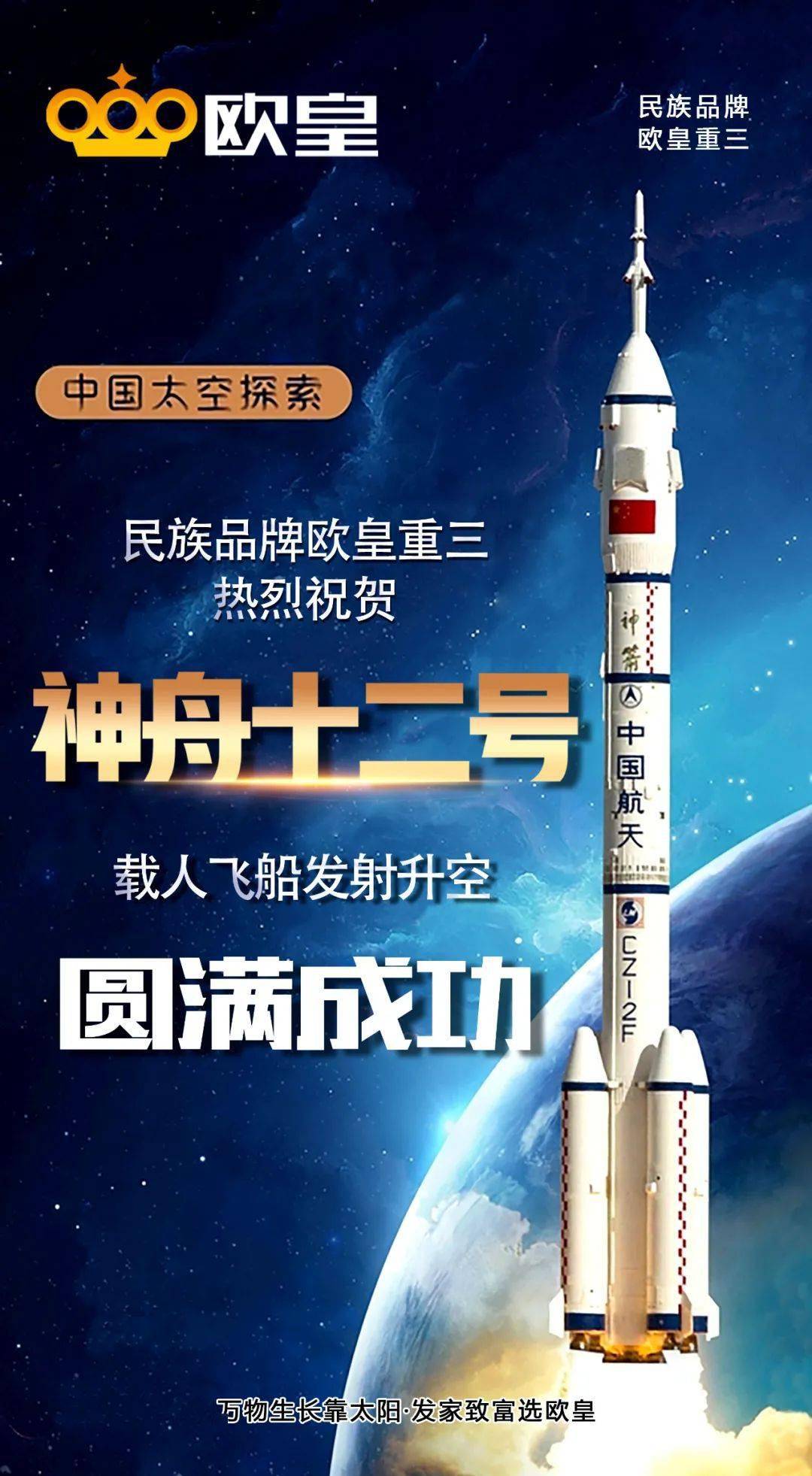 作為中國航天事業的參與者,民族品牌歐皇深度關注此次載人航天飛行,並