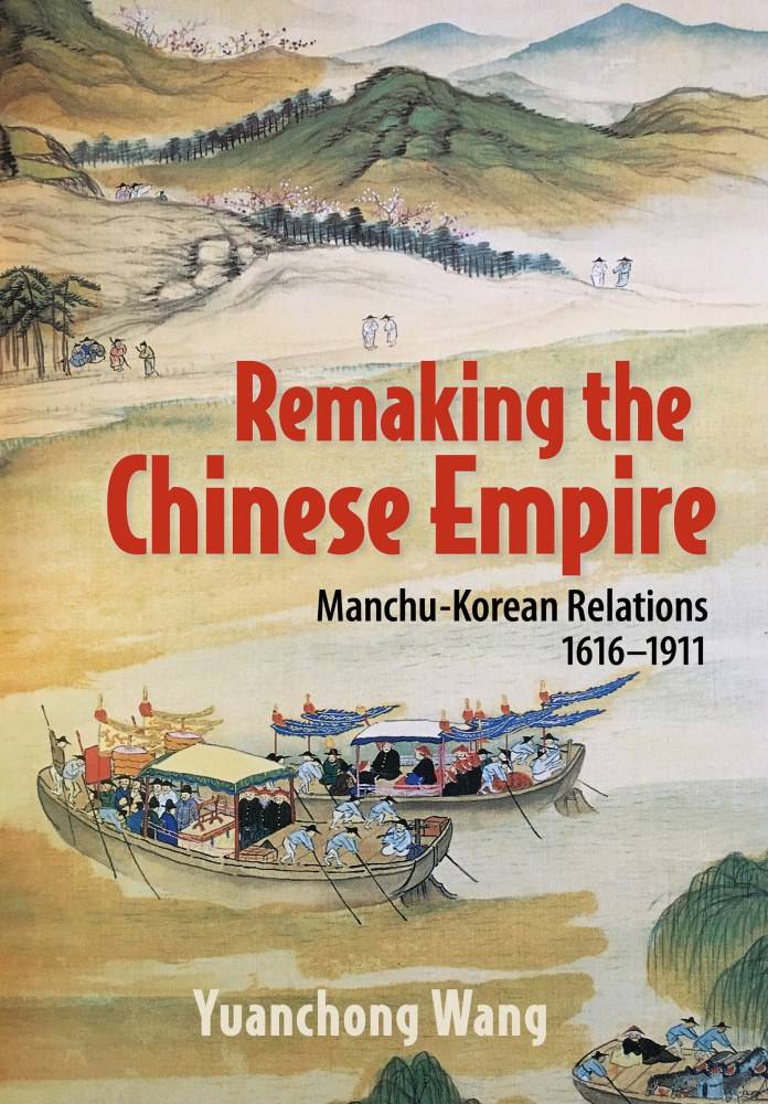 《再造中华帝国:1616-1911的满鲜关系》(remaking the chinese empire