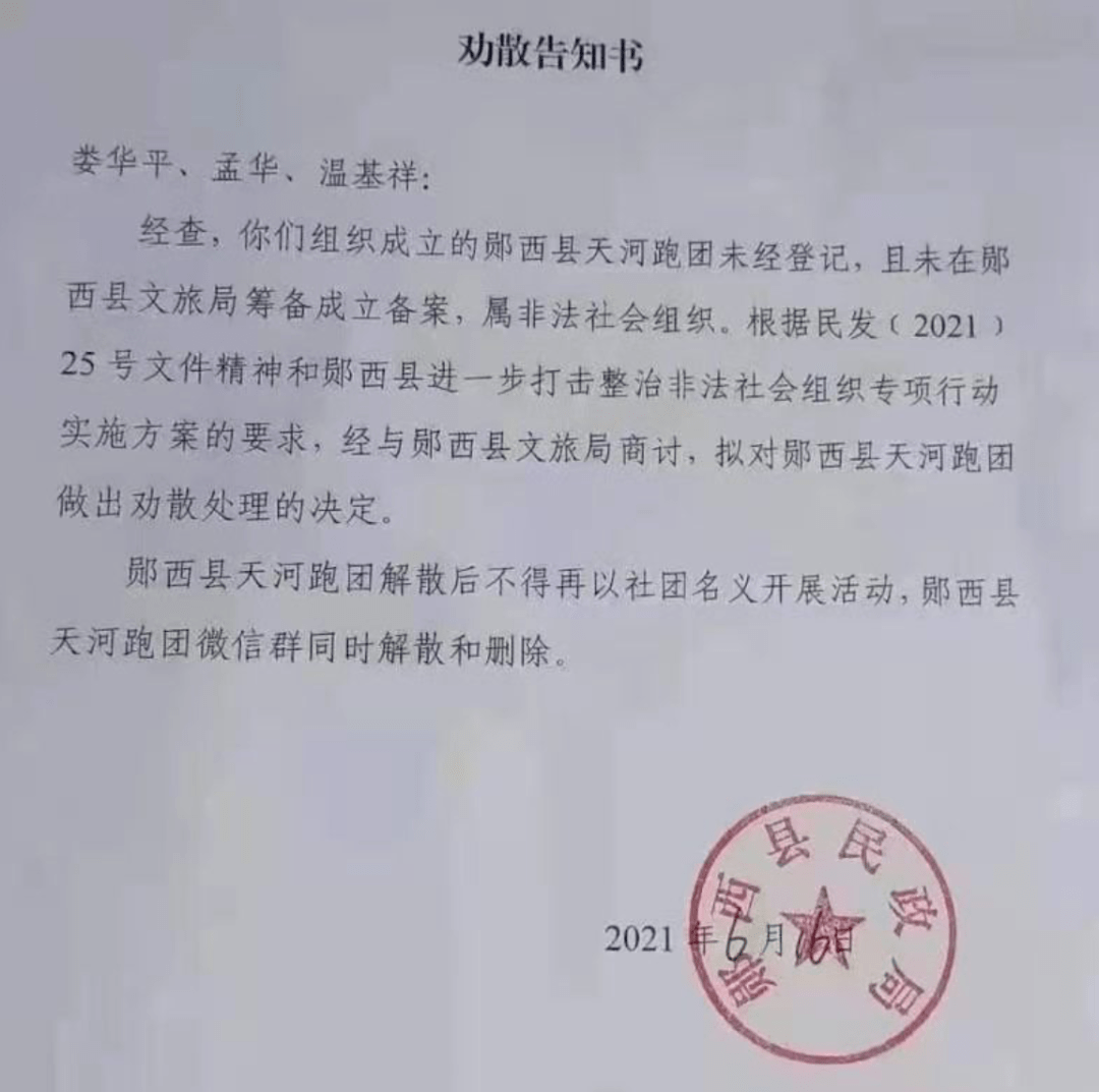 打击非法社会组织湖北一跑团被劝散